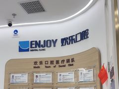 -欢乐口腔(望京分院)