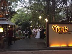 -新竹里馆·花园餐厅(兴苑路店)