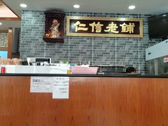 -仁信老铺(华盖路店)
