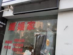 门面-媛媛家秘制鸡丝凉皮(陆慕店)