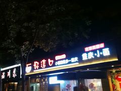 门面-好這口重庆小面(总店)
