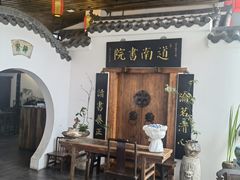 -道南書院·私房菜·早午茶·茶馆