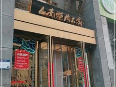 门面-山南熏肉大饼(辽菜旗舰店)