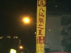 -六合夜市