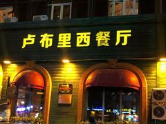 门面-卢布里西餐厅(总店)