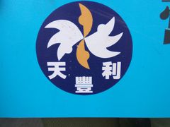 -天丰利生活MALL(和平里店)