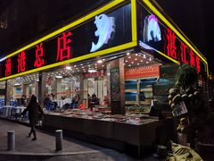 门面-湛江渔港·大排档(乐园路总店)