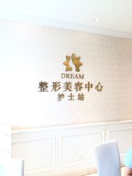 -昆明梦想医疗美容医院