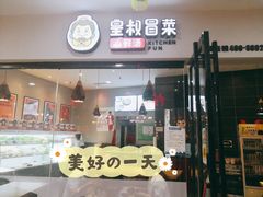 门面-皇叔冒菜(国贸店)