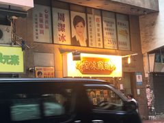 -龙凤冰室