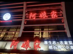 -阿娘家·原生态农家菜(国顺东路店)