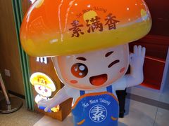 -素满香·全民食养自助(长宁龙之梦店)