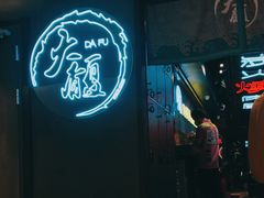 门面-大馥·炭火烧肉酒场(莘庄莘福坊店)