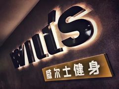-威尔仕健身(北京合生汇店)