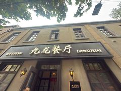 -九龙餐厅(大沽路店)