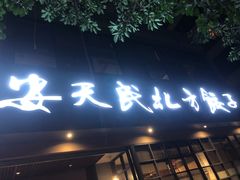 -安天民北方饺子(白石洲店)