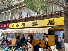 -文山荷鲜居(翠湖店)