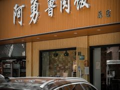 门面-阿勇鲁肉饭(虹井路店)