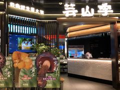 -芸山季·云南山珍菌火锅(人民广场来福士店)