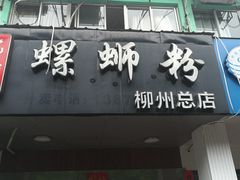 -老巷口螺蛳粉(柳州总店)