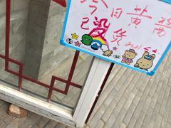 -赵府街副食店