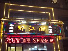 -醉御香渔家园(临沂路与大连路店)