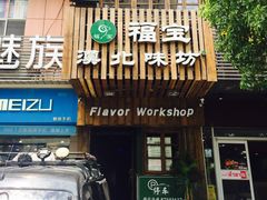 门面-福宝漠北·牛羊肉(广埠屯店)