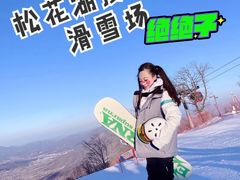 -中旅松花湖滑雪场