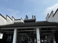 -乌镇东栅景区