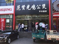 -范贤光鸡公煲(平乐园总店)