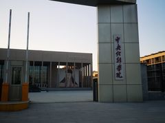-中央戏剧学院(昌平校区)