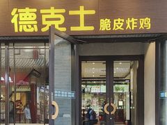 -德克士(前门店)