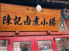 -陈记卤煮小肠