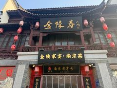 -金陵家宴·金陵春·南京菜(夫子庙店)