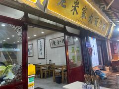 -老米家大雨泡馍