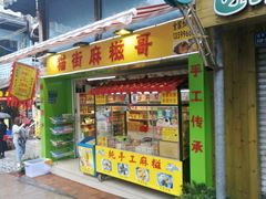 门面-猫街麻糍哥(思明南路店)