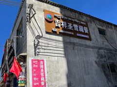 -吉祥圣雪藏餐