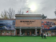 -西安电影制片厂