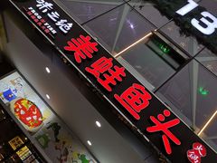 -味之绝热血美蛙鱼火锅(中坝店)