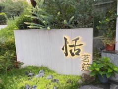 -恬阿姨庭院餐厅·生日宴
