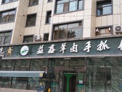 -清真·益鑫羊肉手抓馆(花园北街店)