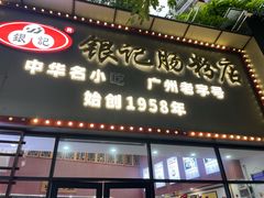 -银记肠粉店(市二宫店)