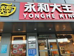 门面-永和大王(军博店)