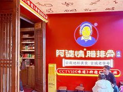 -阿婆情腊排骨火锅·野生菌季(古城旗舰店)