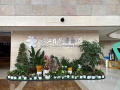-浙江自然博物院(杭州馆)