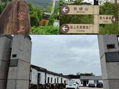 -苏州市吴中区光福窑上花果蜜饯厂