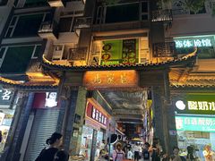 -谢智冷沾沾(马家巷总店)