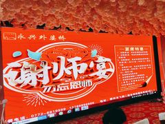 -永兴外婆桥酒楼(谷埠街店)