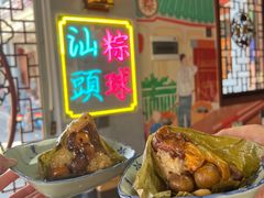 -老妈宫粽球