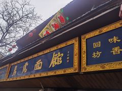 -清真马虎面馆(西七路店)